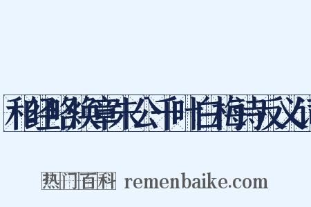和经略焕章朱公千叶白梅诗反义词是什么意思的图片